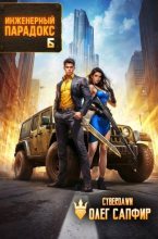 Книга - Олег Сапфир - Инженерный Парадокс 6 (fb2) читать без регистрации