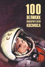 Книга - Виорель Михайлович Ломов - 100 великих покорителей космоса (fb2) читать без регистрации