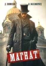 Книга - Дмитрий Шимохин - Магнат (fb2) читать без регистрации