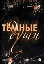 Книга - Ана Рома - Темные души (fb2) читать без регистрации