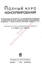 Книга - Автор неизвестен - Полный курс консервирования (pdf) читать без регистрации