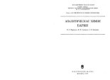 Книга - Наталия Соломоновна Фрумина - Аналитическая химия бария (djvu) читать без регистрации
