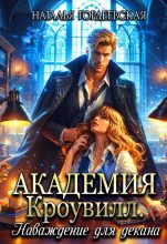 Книга - Наталья Гордеевская - Академия Кроувилл. Наваждение для декана (fb2) читать без регистрации