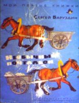 Книга - Сергей Алексеевич Баруздин - Необычный почтальон (fb2) читать без регистрации