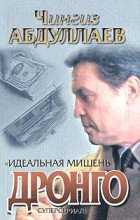 Книга - Чингиз Акифович Абдуллаев - Идеальная мишень (fb2) читать без регистрации