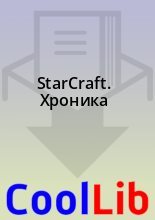 Книга -  - StarCraft. Хроника (fb2) читать без регистрации