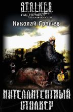 Книга - Николай Геннадьевич Грошев - Интеллигентный сталкер (fb2) читать без регистрации