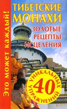 Книга - Наталья  Судьина - Тибетские монахи. Золотые рецепты исцеления (fb2) читать без регистрации
