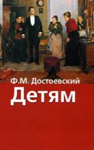 Книга - Федор Михайлович Достоевский - Маленький герой (fb2) читать без регистрации