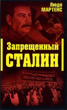 Книга - Людо  Мартенс - Другой взгляд на Сталина (Запрещенный Сталин) (fb2) читать без регистрации