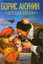Книга - Борис  Акунин - Детская книга (fb2) читать без регистрации