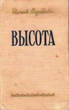 Книга - Евгений Захарович Воробьев - Высота (fb2) читать без регистрации