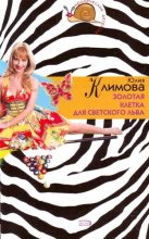 Книга - Юлия Владимировна Климова - Золотая клетка для светского льва (fb2) читать без регистрации
