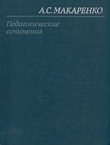 Книга - Антон Семенович Макаренко - ФД-1 (fb2) читать без регистрации