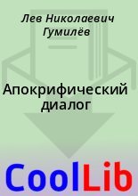 Книга - Лев Николаевич Гумилёв - Апокрифический диалог (fb2) читать без регистрации