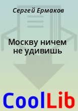 Книга - Сергей  Ермаков - Москву ничем не удивишь (fb2) читать без регистрации