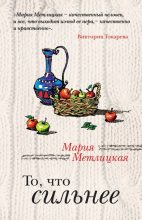 Книга - Мария  Метлицкая - То, что сильнее / сборник (fb2) читать без регистрации