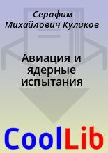 Книга - Серафим Михайлович Куликов - Авиация и ядерные испытания (fb2) читать без регистрации