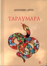 Книга - Антонен  Арто - Тараумара (fb2) читать без регистрации