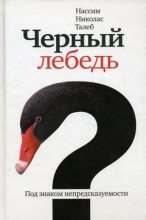 Книга - Нассим Николас Талеб - Чёрный лебедь. Под знаком непредсказуемости (fb2) читать без регистрации