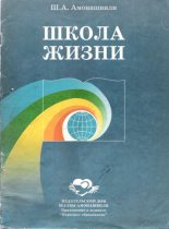 Книга - Шалва Александрович Амонашвили - Школа жизни (Фрагменты книги) (fb2) читать без регистрации
