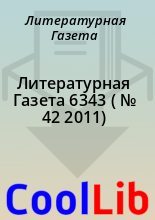 Книга - Литературная  Газета - Литературная Газета  6343 ( № 42 2011) (fb2) читать без регистрации