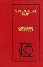 Книга - Александр Сергеевич Пушкин - Чудесный рог: Народные баллады (fb2) читать без регистрации