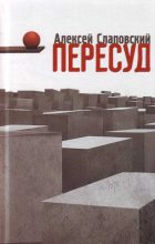 Книга - Алексей Иванович Слаповский - Пересуд (fb2) читать без регистрации