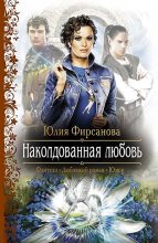 Книга - Юлия Алексеевна Фирсанова - Наколдованная любовь (fb2) читать без регистрации