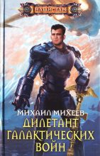 Книга - Михаил Александрович Михеев - Дилетант галактических войн (fb2) читать без регистрации