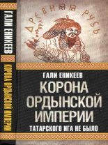 Книга - Гали Рашитович Еникеев - Корона Ордынской империи, или Татарского ига не было (fb2) читать без регистрации