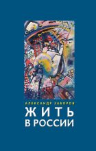 Книга - Александр Владимирович Заборов - Жить в России (fb2) читать без регистрации
