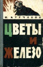 Книга - Иван Федорович Курчавов - Цветы и железо (fb2) читать без регистрации