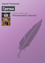Книга - Сергей  Тютюнник - Гречка (fb2) читать без регистрации
