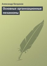 Книга - Александр Александрович Богданов - Основные организационные механизмы (fb2) читать без регистрации