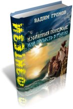 Книга - Вадим  Громов - Избранная поневоле, или - попасть в Мурло (fb2) читать без регистрации