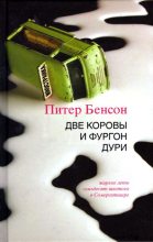 Книга - Питер  Бенсон - Две коровы и фургон дури (fb2) читать без регистрации