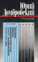 Книга - Юрий Осипович Домбровский - Моя нестерпимая быль (fb2) читать без регистрации