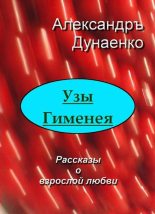 Книга - Александръ  Дунаенко - Узы Гименея (fb2) читать без регистрации