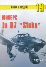 Книга - С. В. Иванов - Ju 87 «Stuka» часть 1 (fb2) читать без регистрации