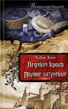 Книга - Андреа  Жапп - Ледяная кровь (fb2) читать без регистрации