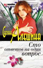 Книга - Светлана  Алёшина - Сто ответов на один вопрос (fb2) читать без регистрации