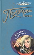 Книга - Татьяна Викторовна Полякова - Чего хочет женщина (fb2) читать без регистрации