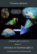 Книга - Татьяна  Данина - Оптика и теория цвета (fb2) читать без регистрации