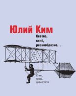 Книга - Юлий Черсанович Ким - Светло, синё, разнообразно… (сборник) (fb2) читать без регистрации