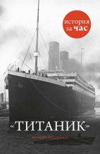Книга - Шинейд  Фицгиббон - Титаник (fb2) читать без регистрации