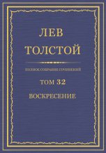 Книга - Лев Николаевич Толстой - ПСС. Том 32. Воскресение (fb2) читать без регистрации