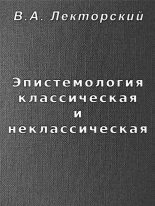 Книга - Владислав Александрович Лекторский - Эпистемология классическая и неклассическая (fb2) читать без регистрации