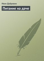 Книга - Иван Ильич Дубровин - Питание на даче (fb2) читать без регистрации