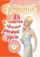 Книга - Наталия Борисовна Правдина - 48 советов по обретению денежной удачи (fb2) читать без регистрации